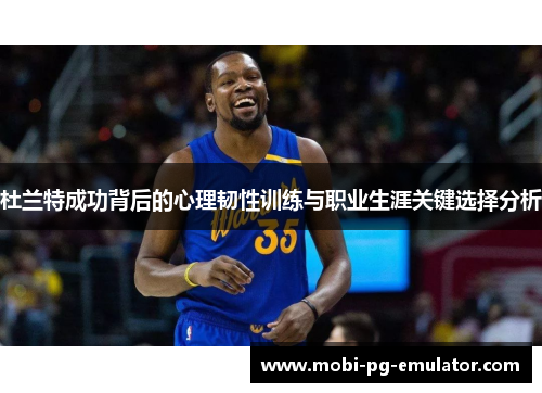 杜兰特成功背后的心理韧性训练与职业生涯关键选择分析