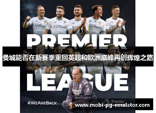 曼城能否在新赛季重回英超和欧洲巅峰再创辉煌之路