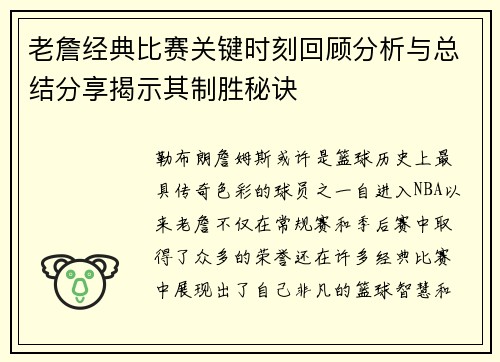老詹经典比赛关键时刻回顾分析与总结分享揭示其制胜秘诀