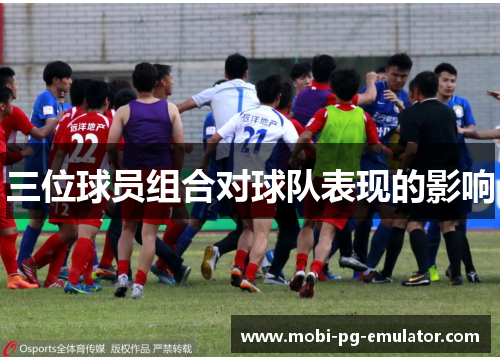 三位球员组合对球队表现的影响