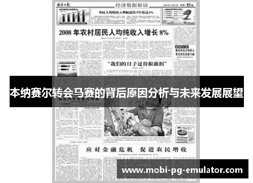 本纳赛尔转会马赛的背后原因分析与未来发展展望