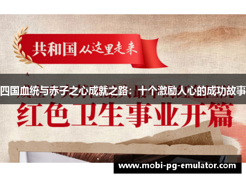 四国血统与赤子之心成就之路：十个激励人心的成功故事