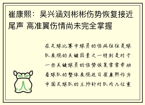 崔康熙：吴兴涵刘彬彬伤势恢复接近尾声 高准翼伤情尚未完全掌握