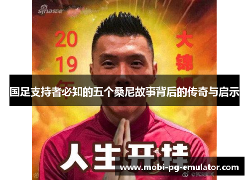 国足支持者必知的五个桑尼故事背后的传奇与启示