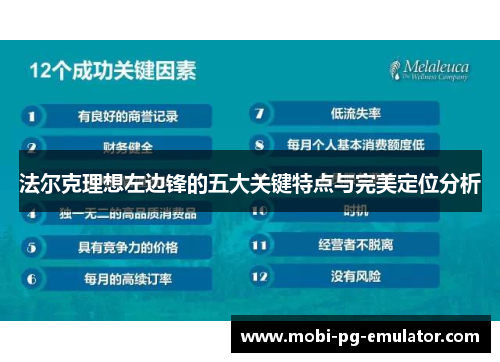 法尔克理想左边锋的五大关键特点与完美定位分析