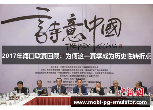 2017年海口联赛回顾：为何这一赛季成为历史性转折点