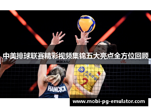 中美排球联赛精彩视频集锦五大亮点全方位回顾