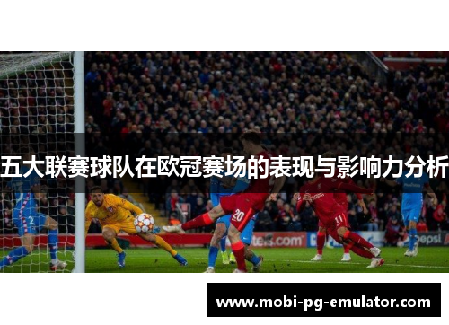 五大联赛球队在欧冠赛场的表现与影响力分析