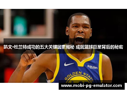 凯文·杜兰特成功的五大关键因素揭秘 成就篮球巨星背后的秘密