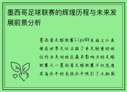 墨西哥足球联赛的辉煌历程与未来发展前景分析