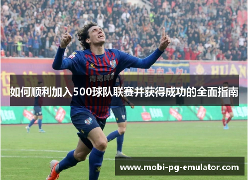 如何顺利加入500球队联赛并获得成功的全面指南