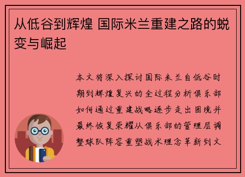 从低谷到辉煌 国际米兰重建之路的蜕变与崛起
