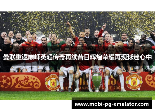 曼联重返巅峰英超传奇再续昔日辉煌荣耀再现球迷心中