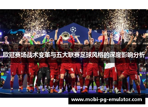 欧冠赛场战术变革与五大联赛足球风格的深度影响分析