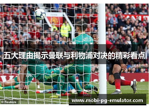 五大理由揭示曼联与利物浦对决的精彩看点