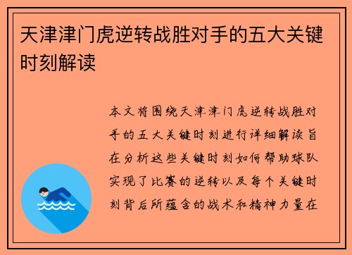 天津津门虎逆转战胜对手的五大关键时刻解读