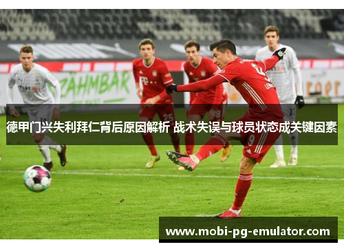 德甲门兴失利拜仁背后原因解析 战术失误与球员状态成关键因素