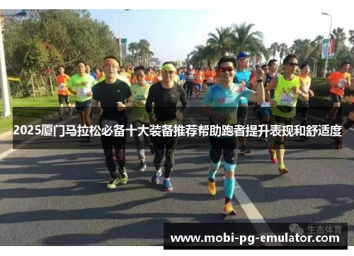 2025厦门马拉松必备十大装备推荐帮助跑者提升表现和舒适度