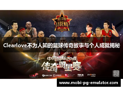 Clearlove不为人知的篮球传奇故事与个人成就揭秘