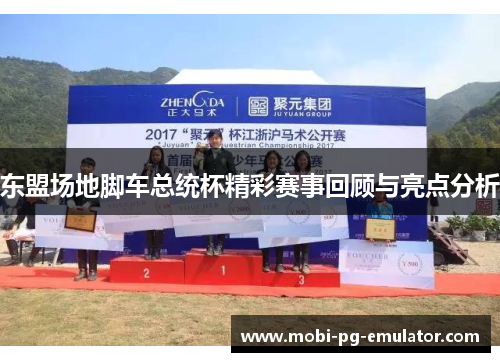 东盟场地脚车总统杯精彩赛事回顾与亮点分析