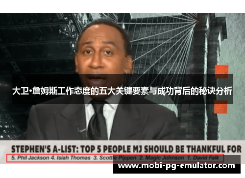 大卫·詹姆斯工作态度的五大关键要素与成功背后的秘诀分析