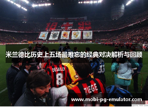 米兰德比历史上五场最难忘的经典对决解析与回顾