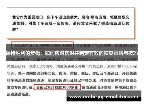 保持胜利的步伐：如何应对伤退并制定有效的恢复策略与技巧