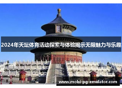 2024年天坛体育活动探索与体验揭示无限魅力与乐趣