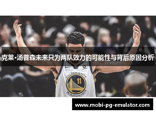 克莱·汤普森未来只为两队效力的可能性与背后原因分析