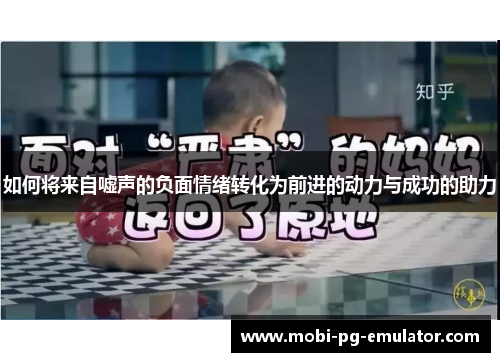 如何将来自嘘声的负面情绪转化为前进的动力与成功的助力
