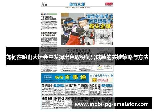 如何在喀山大运会中发挥出色取得优异成绩的关键策略与方法