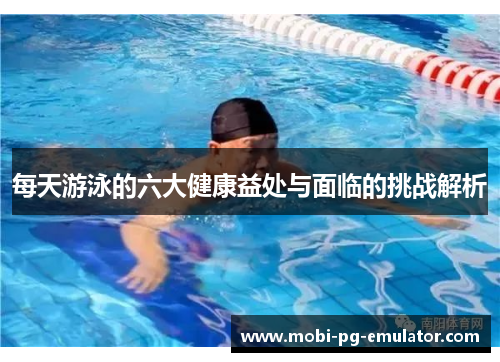 每天游泳的六大健康益处与面临的挑战解析