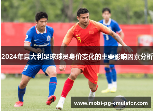 2024年意大利足球球员身价变化的主要影响因素分析