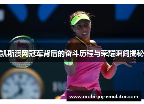 凯斯澳网冠军背后的奋斗历程与荣耀瞬间揭秘