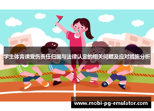 学生体育课受伤责任归属与法律认定的相关问题及应对措施分析
