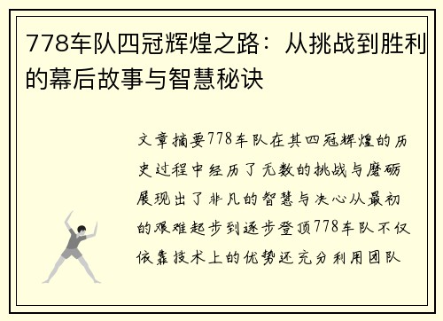 778车队四冠辉煌之路：从挑战到胜利的幕后故事与智慧秘诀