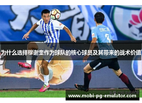 为什么选择穆谢奎作为球队的核心球员及其带来的战术价值