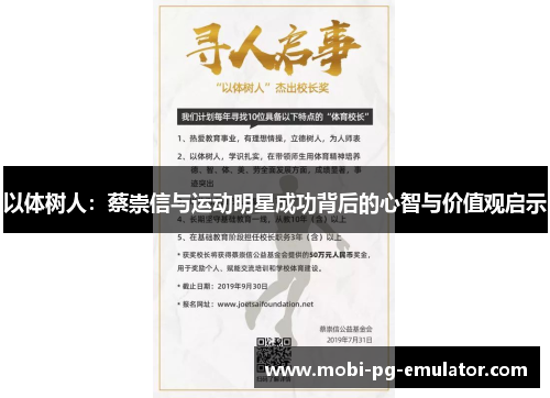 以体树人：蔡崇信与运动明星成功背后的心智与价值观启示