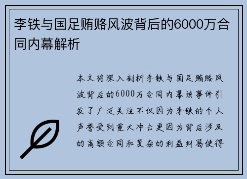 李铁与国足贿赂风波背后的6000万合同内幕解析