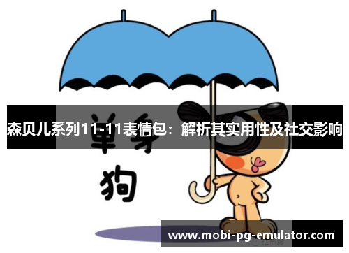 森贝儿系列11-11表情包：解析其实用性及社交影响