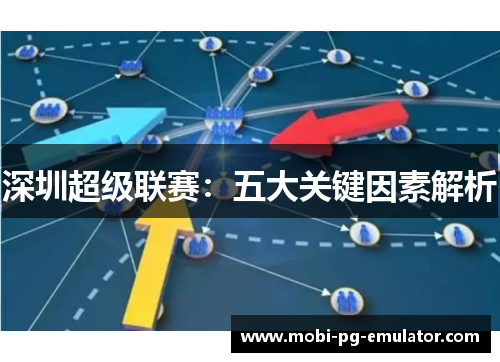 深圳超级联赛：五大关键因素解析