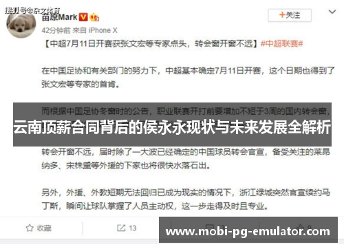 云南顶薪合同背后的侯永永现状与未来发展全解析
