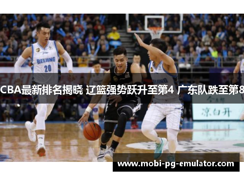 CBA最新排名揭晓 辽篮强势跃升至第4 广东队跌至第8