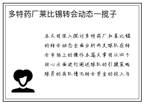 多特药厂莱比锡转会动态一揽子