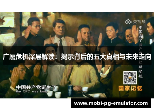 广厦危机深层解读：揭示背后的五大真相与未来走向