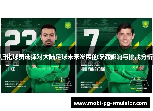 归化球员选择对大陆足球未来发展的深远影响与挑战分析