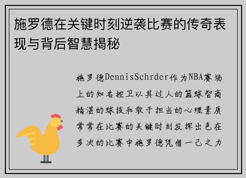 施罗德在关键时刻逆袭比赛的传奇表现与背后智慧揭秘
