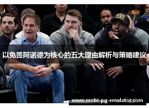以免签阿诺德为核心的五大理由解析与策略建议