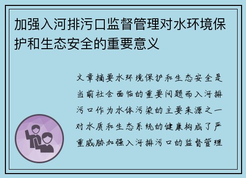 加强入河排污口监督管理对水环境保护和生态安全的重要意义
