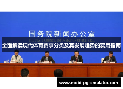 全面解读现代体育赛事分类及其发展趋势的实用指南